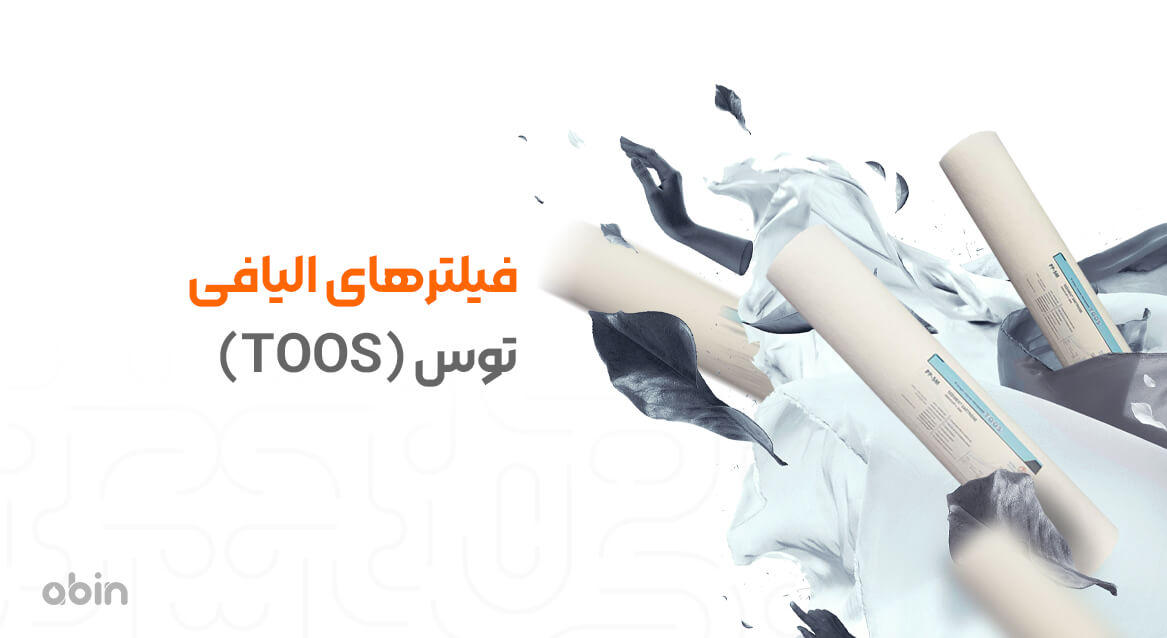 فیلترهای الیافی توس